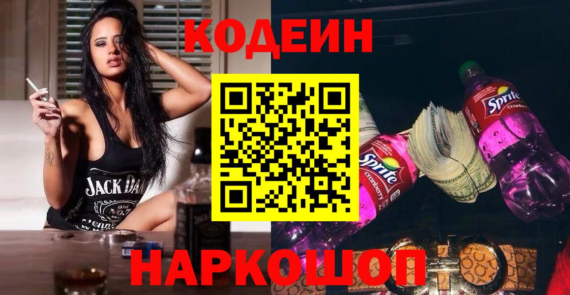 Кодеиновый сироп Lean Purple Drank Магадан